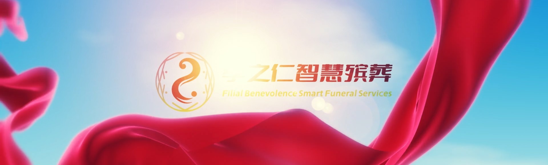 徐州泉山孝之仁智慧殡葬陵墓园服务系统平台